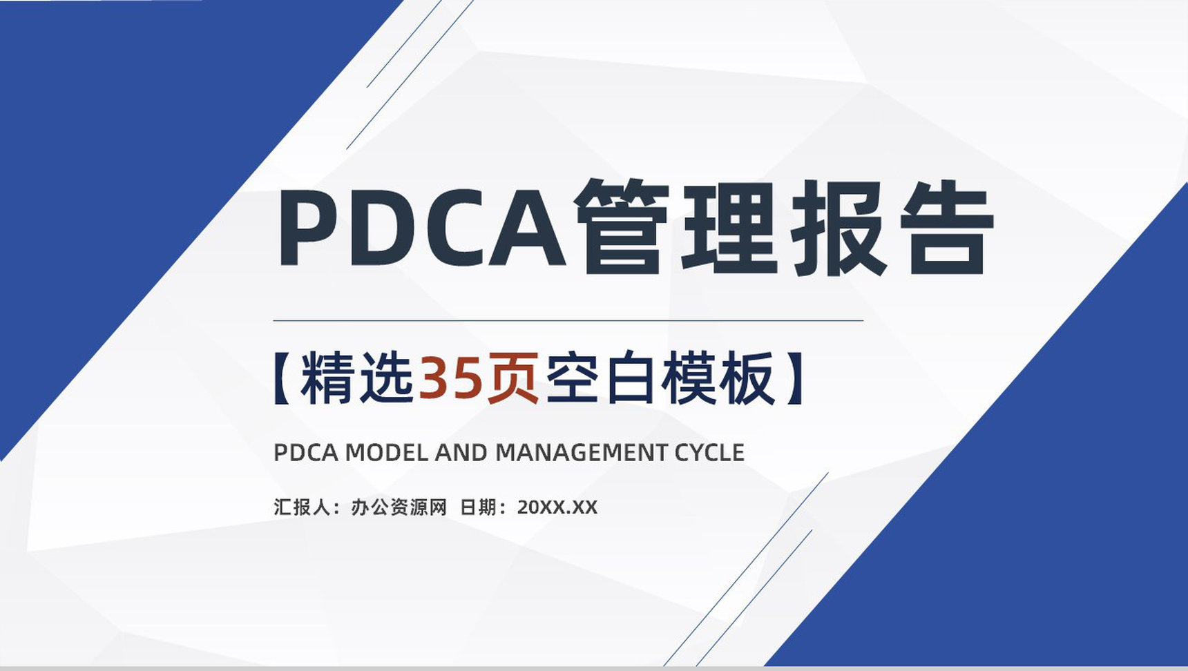 PDCA管理循环的四个阶段案例分析PDCA模型医护管理PPT模板-1