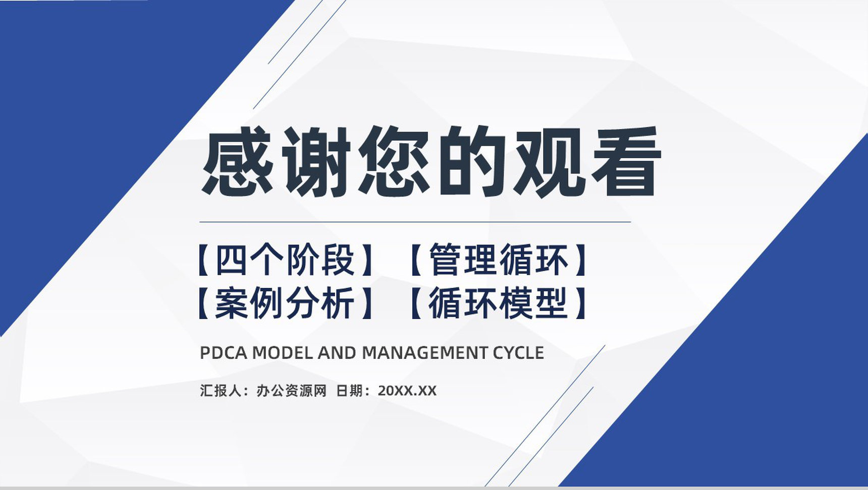 PDCA管理循环的四个阶段案例分析PDCA模型医护管理PPT模板-18