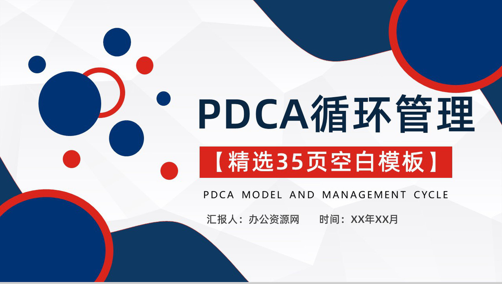 PDCA模型管理医护循环的四个阶段PDCA案例分析PPT模板-1