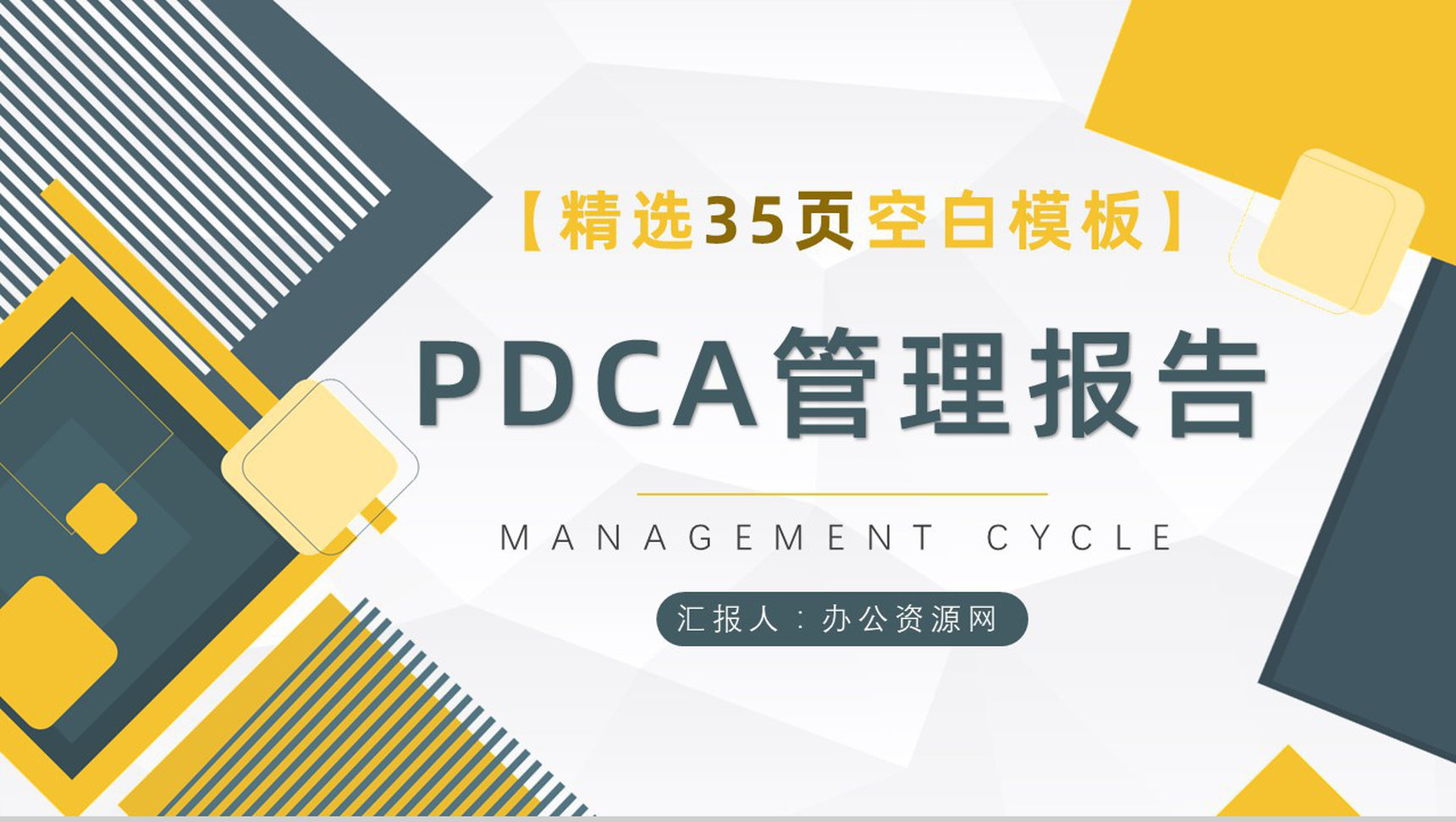企业管理PDCA循环的四个阶段管理循环案例分析模型PPT模板-1