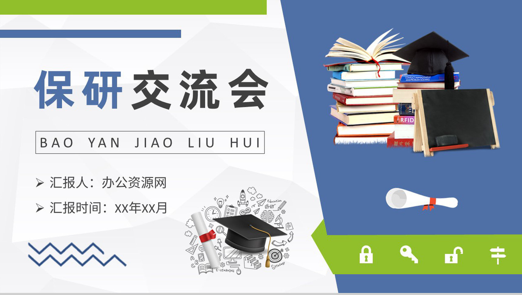 大学生考研事项培训讲座保研经验交流会感想PPT模板-1
