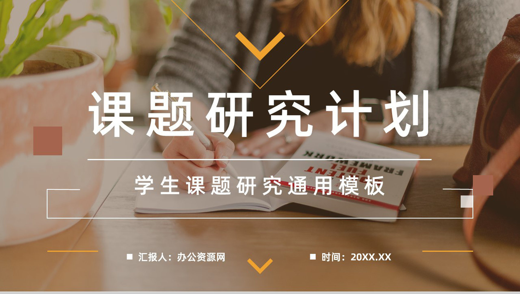 大学生课题研究项目计划报告团队项目研讨情况总结汇报通用PPT模板-1