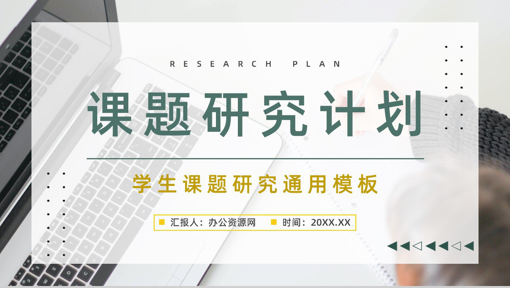 论文课题研究计划报告大学生团队项目研究情况现状汇报分析通用PPT模板-1