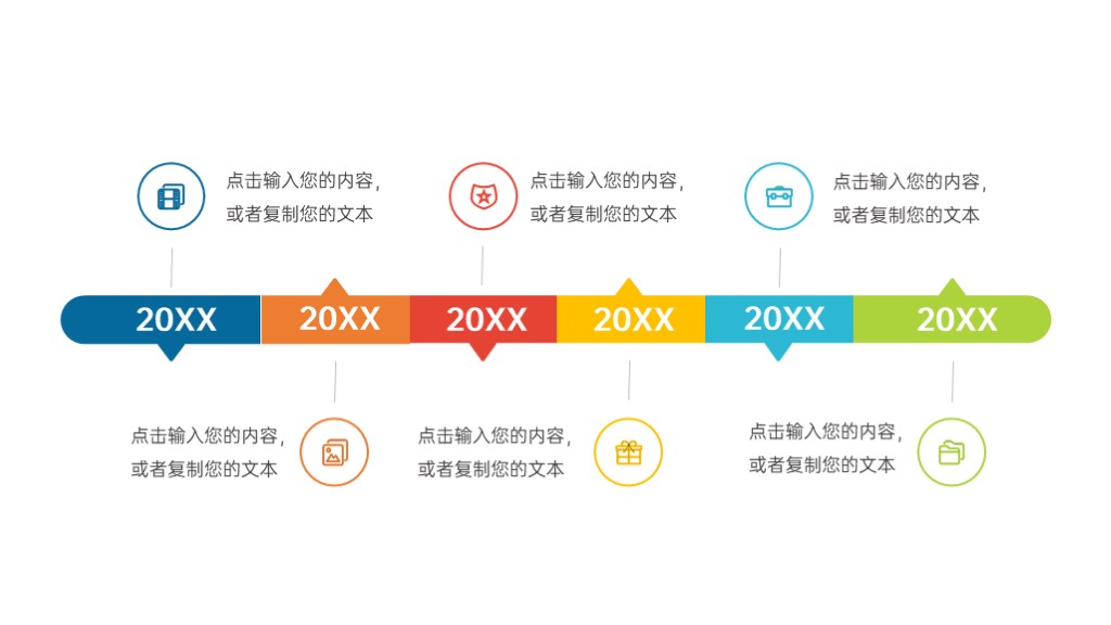 彩色简约企业发展历程时间轴PPT图表模板-1