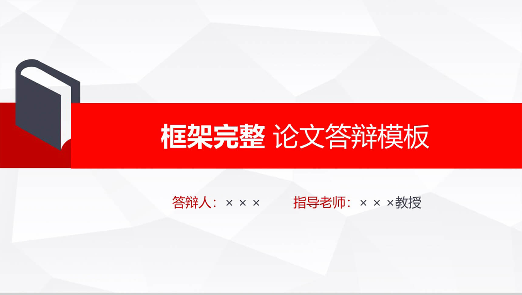 框架完整论文答辩通用PPT模板-1