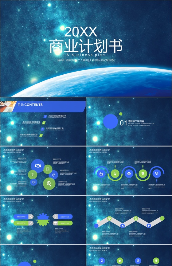 星空动态科技商业计划PPT模板
