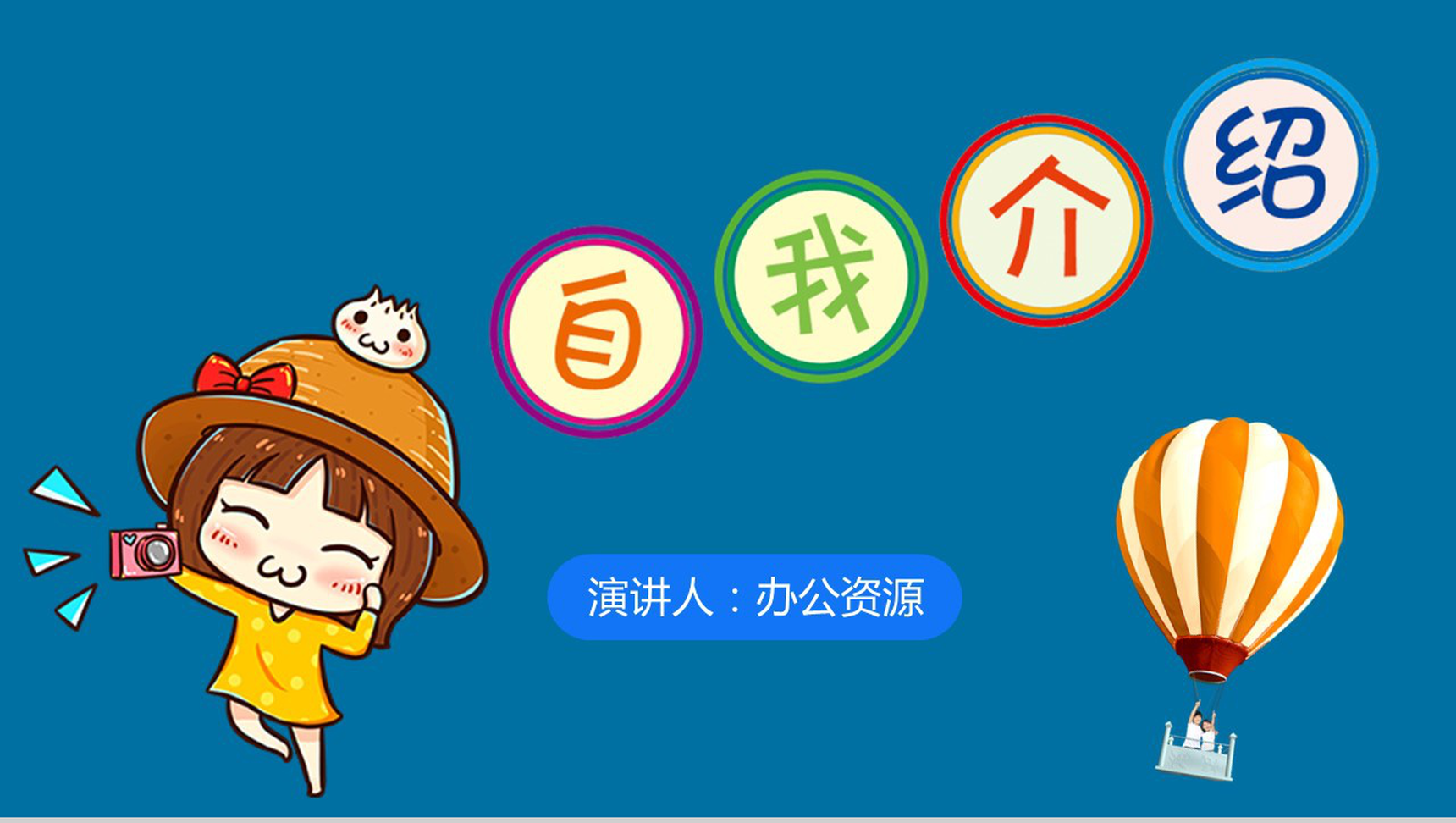 蓝色可爱班干部竞选自我介绍PPT模板-1
