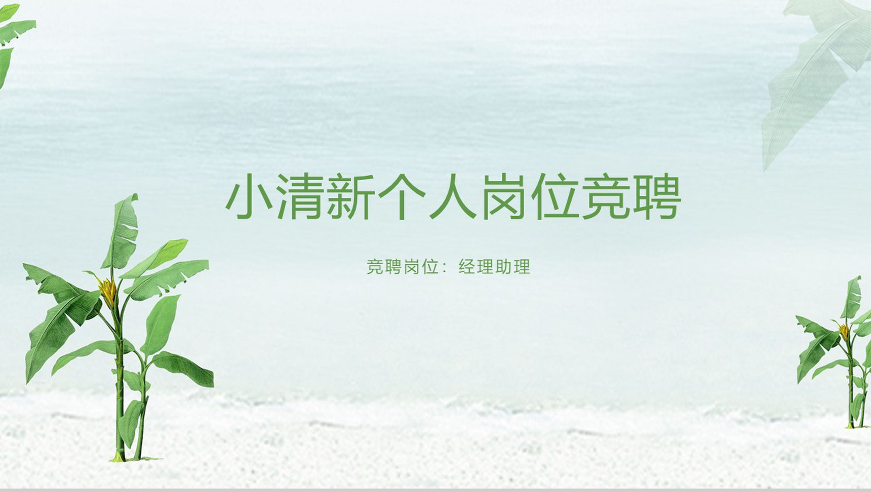 绿色简约小清新个人简历岗位竞聘PPT模板-1