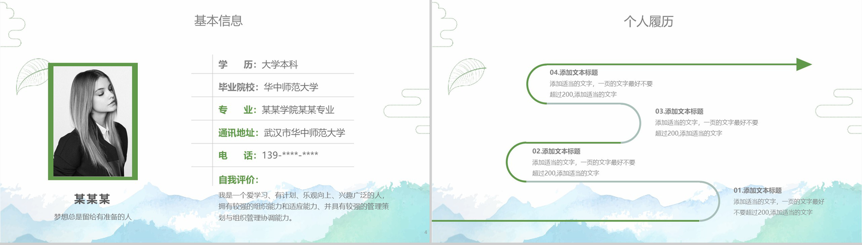 绿色简约小清新个人简历岗位竞聘PPT模板-3