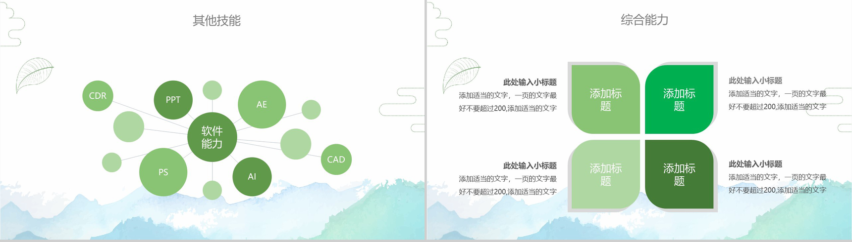 绿色简约小清新个人简历岗位竞聘PPT模板-8