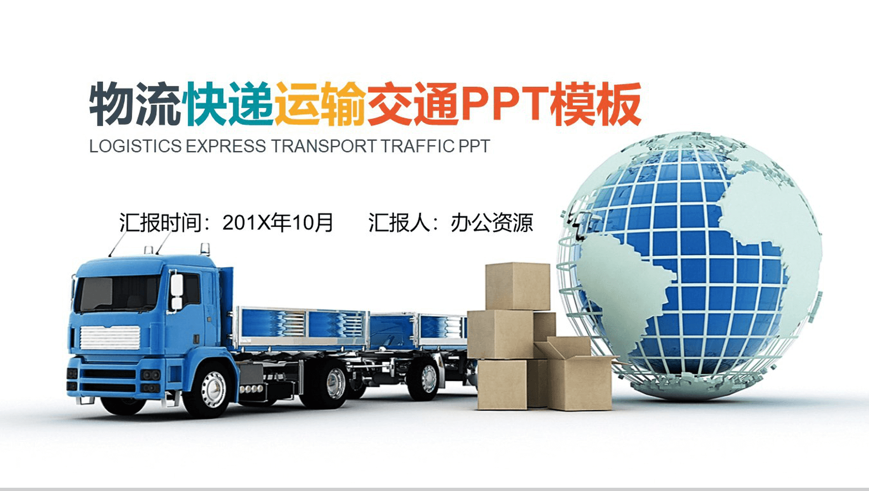 微立体商务物流快递交通运输工作汇报PPT模板-1