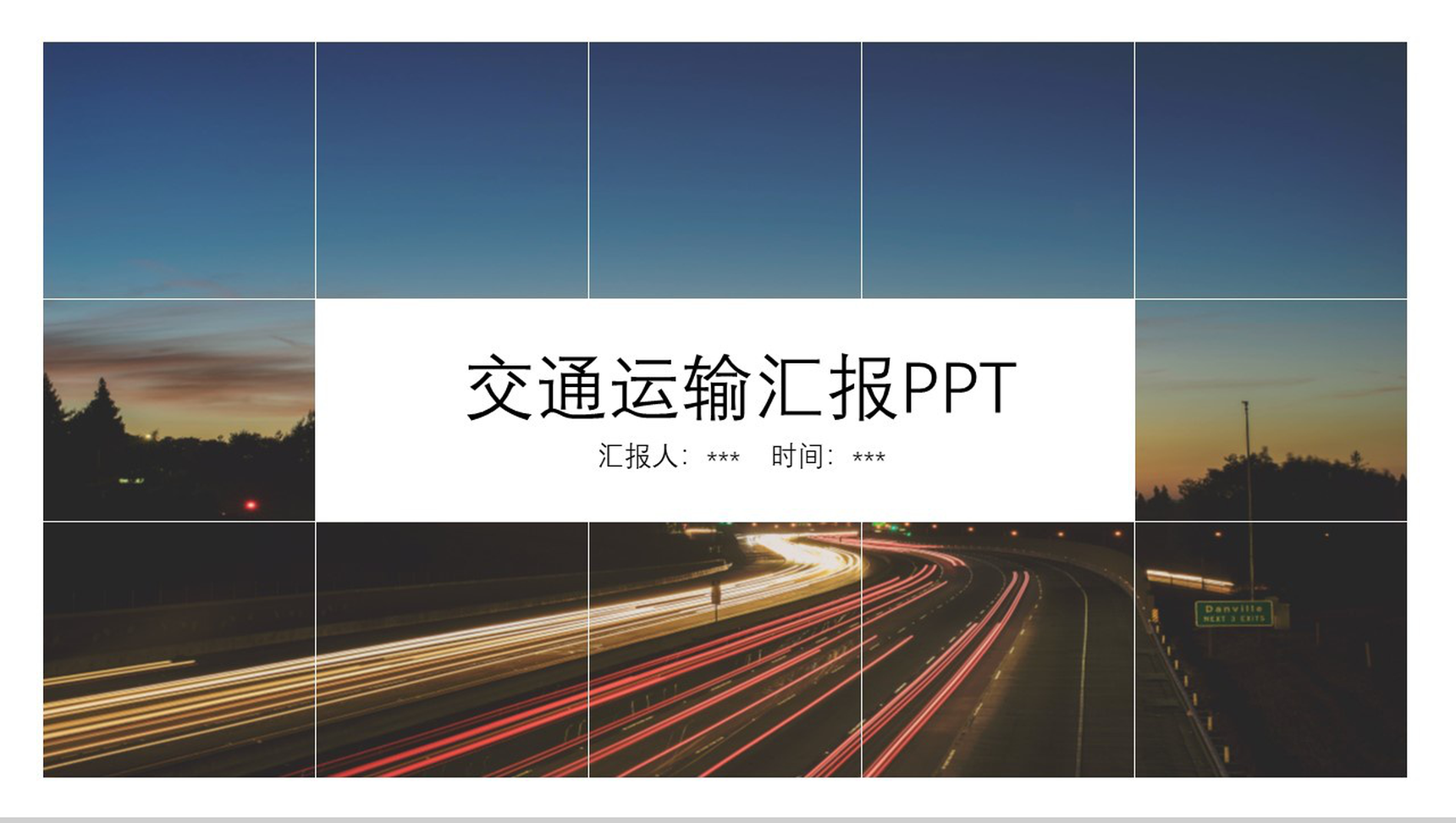 扁平化格子简约交通物流运输工作汇报PPT模板-1