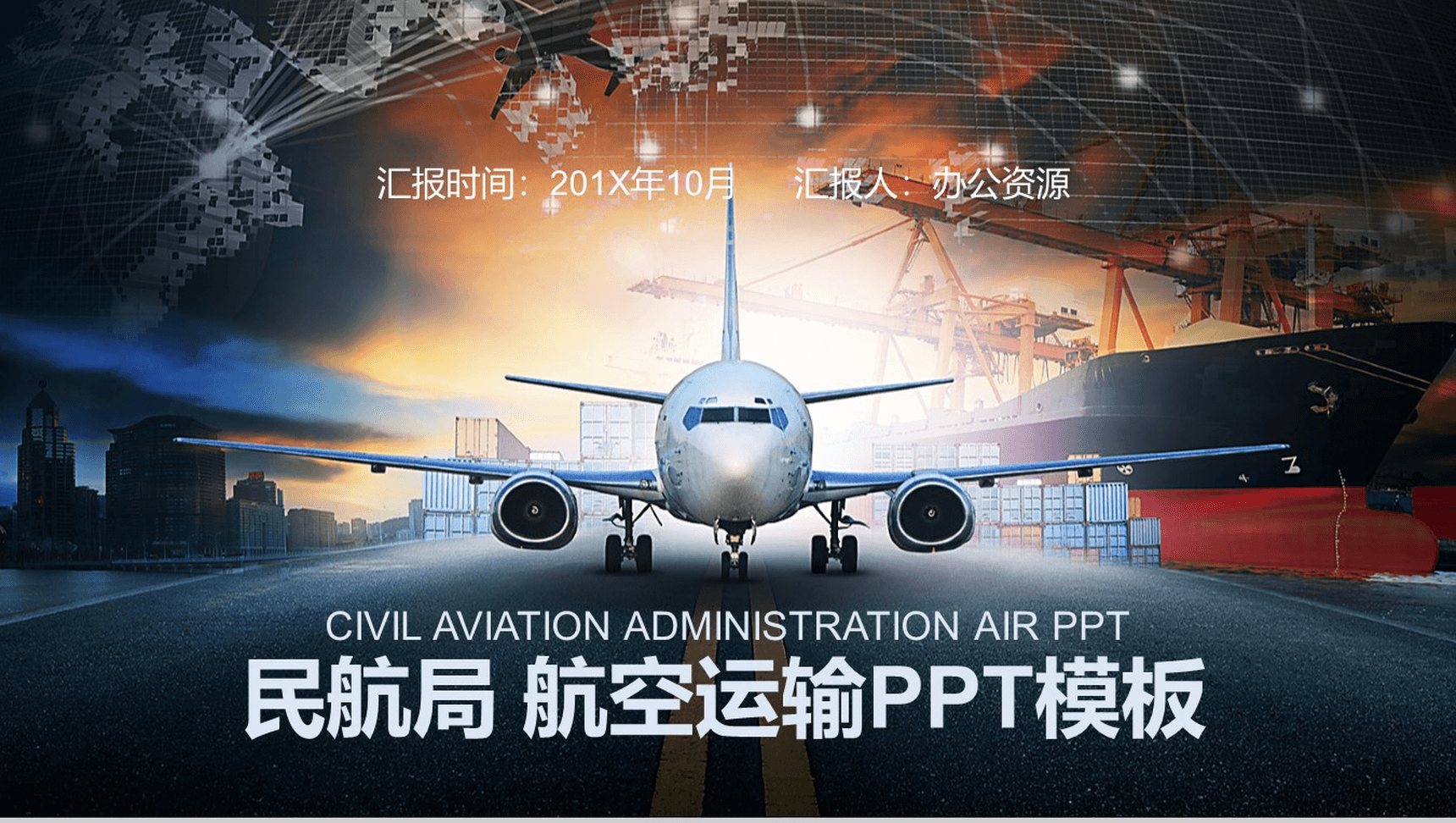 高端大气航空运输行业物流运输汇报PPT模板-1