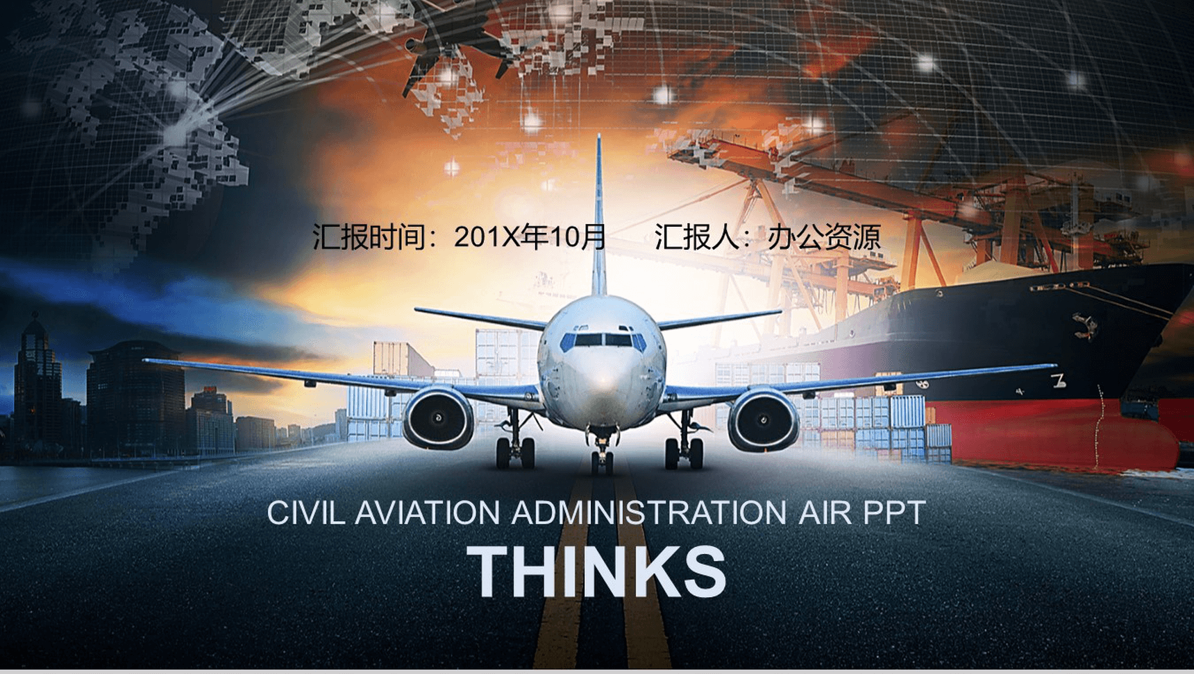 高端大气航空运输行业物流运输汇报PPT模板-14