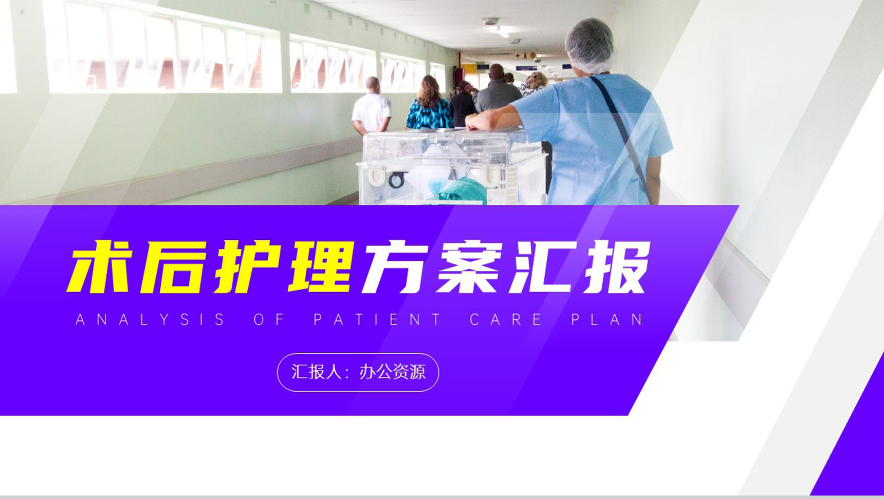 简约医疗术后护理方案汇报PPT模板-1