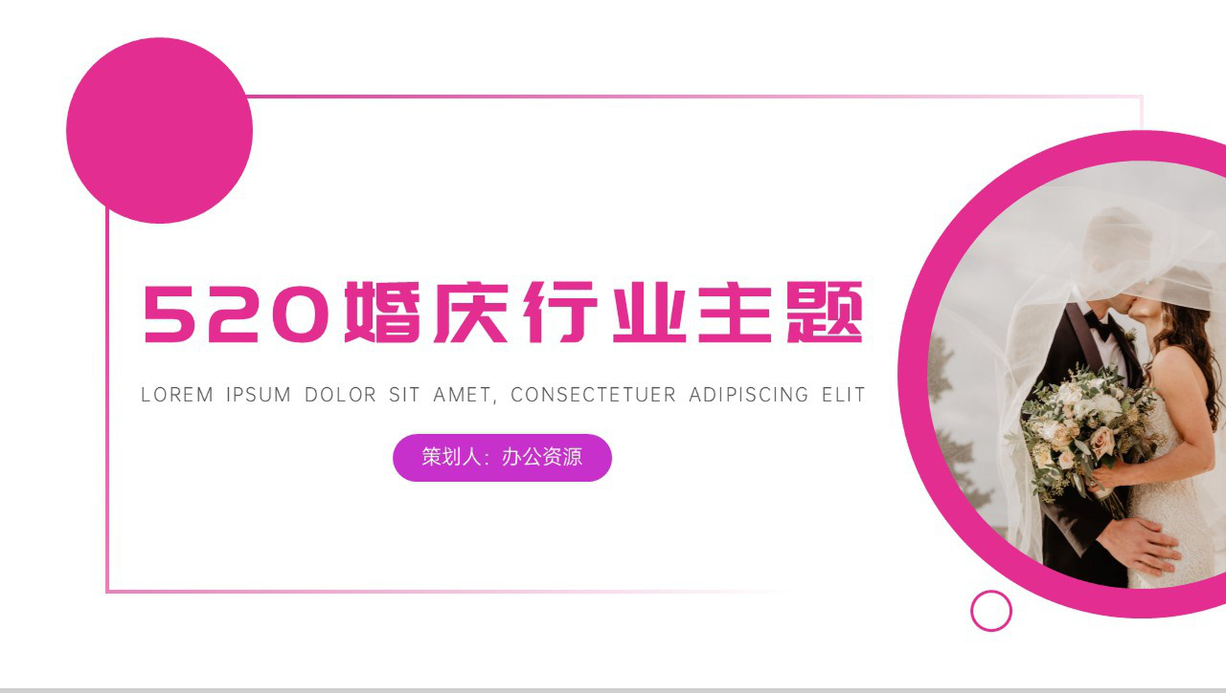 璀璨芬芳给您生活添光彩520婚礼行业主题PPT模板-1
