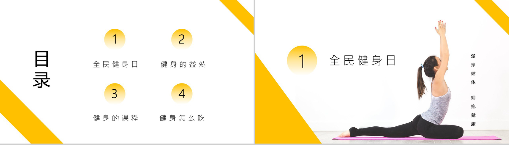 黄色简约全民健身日活动策划主题PPT模板-2