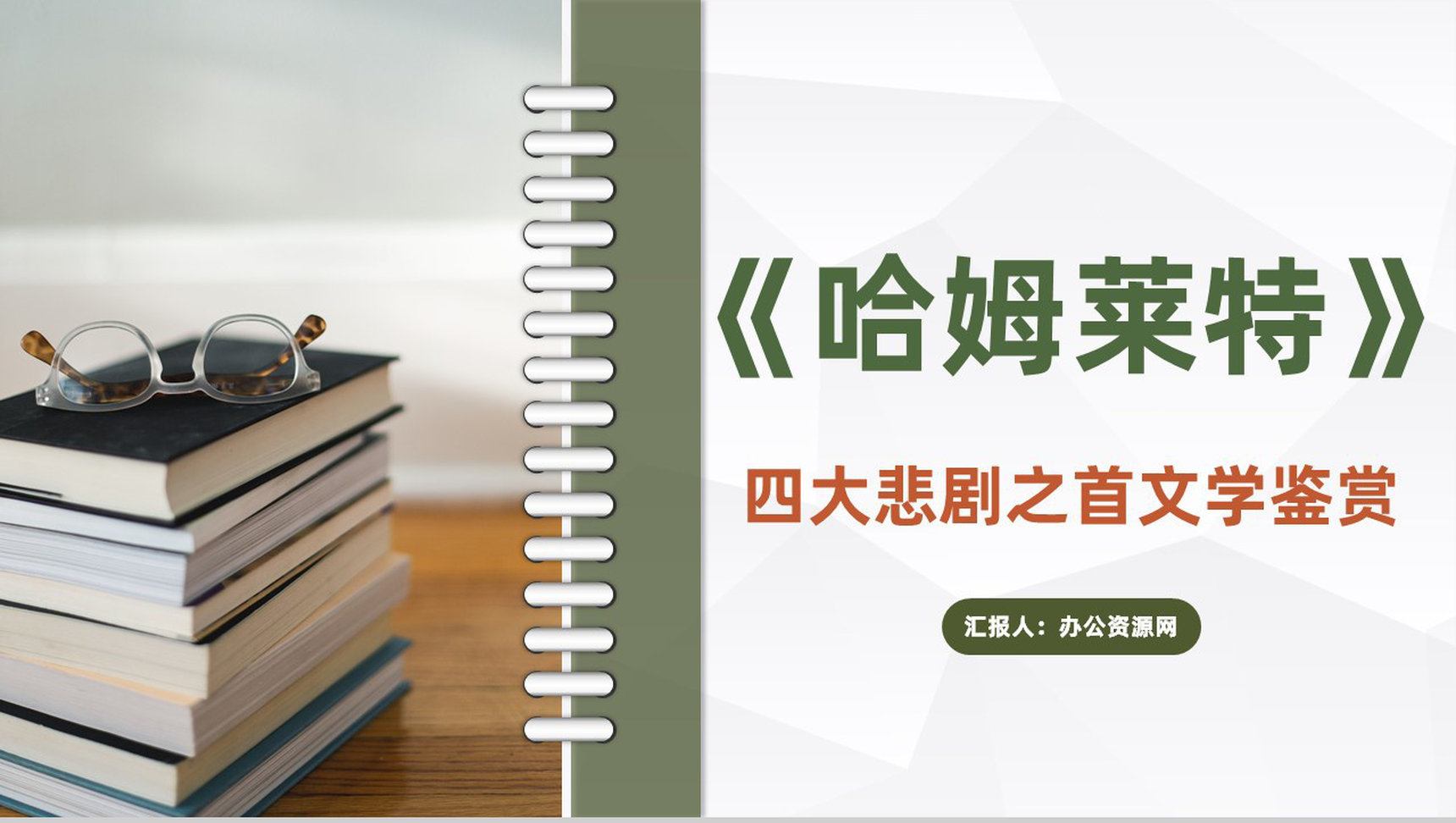 世界著名悲剧作品莎士比亚《哈姆莱特》文学鉴赏名著导读通用PPT模板-1