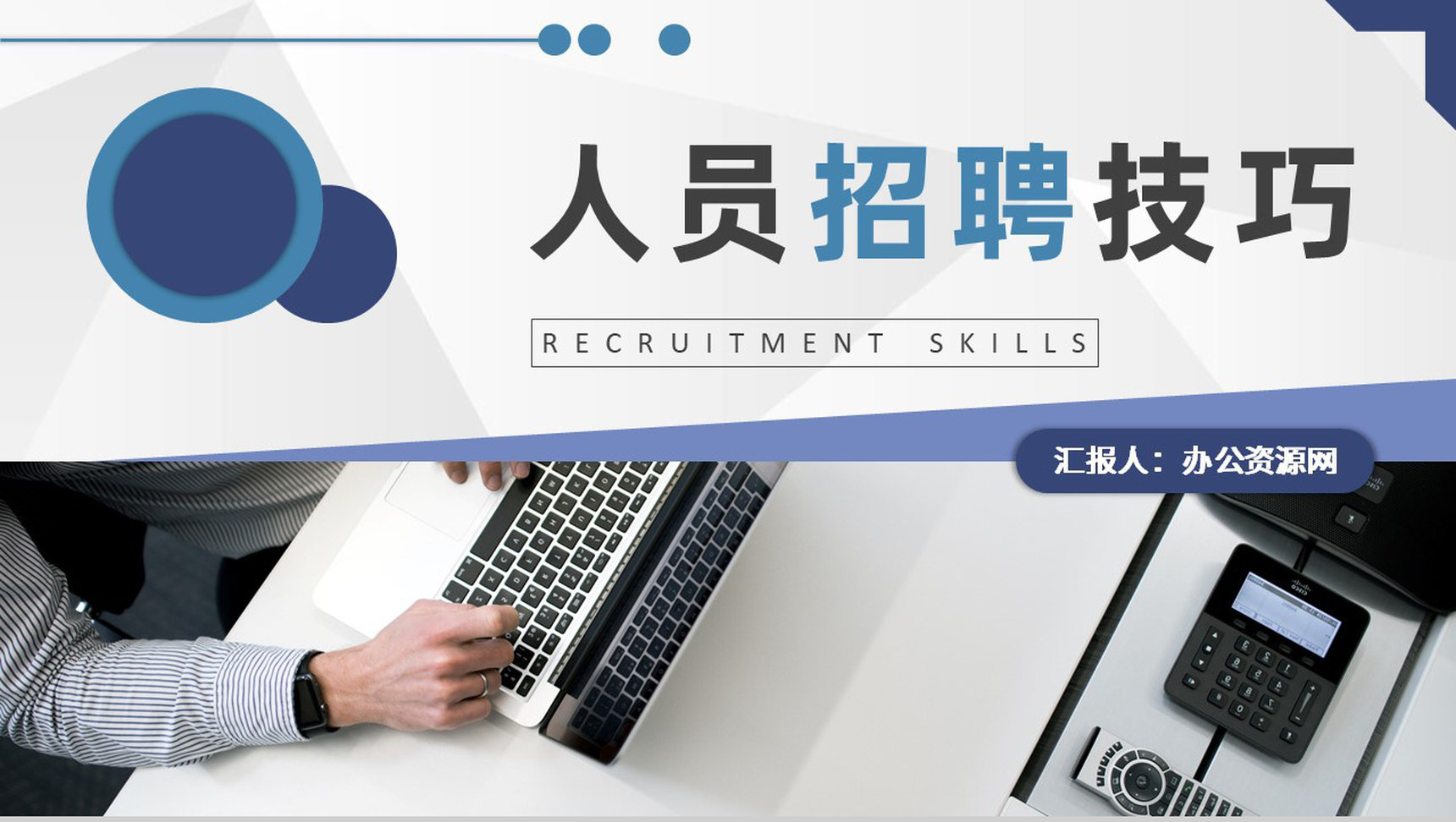 互联网公司人事部门工作培训人员招聘技巧和方法学习PPT模板-1