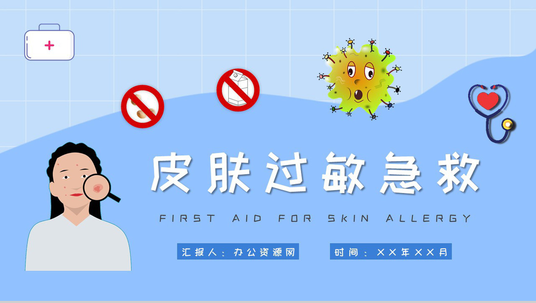 居民急救安全知识学习皮肤过敏急救措施培训PPT模板-1