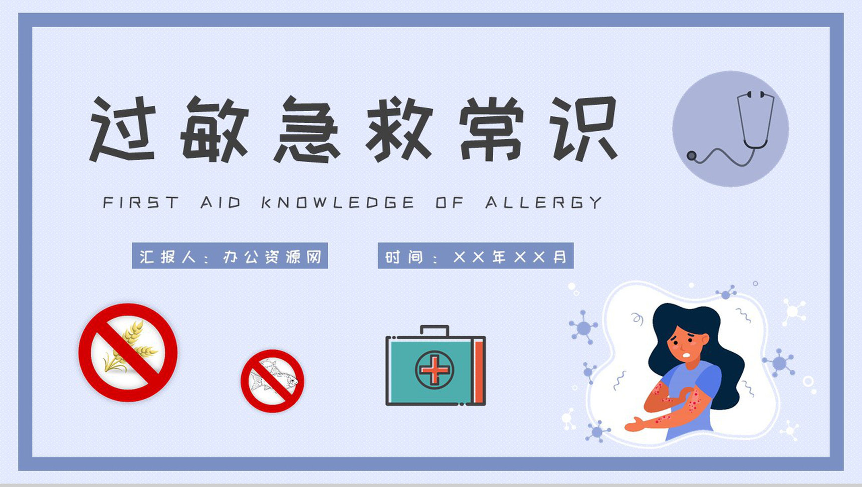 皮肤过敏的应急处理方法总结社区居民过敏急救常识普及PPT模板-1