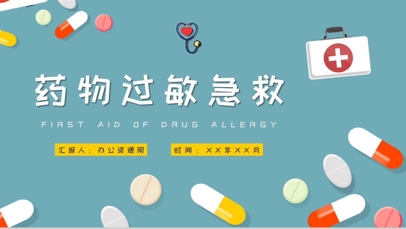 人体过敏的应急处理方法介绍药物过敏急救措施培训PPT模板-1