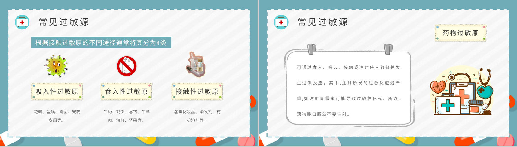 人体过敏的应急处理方法介绍药物过敏急救措施培训PPT模板-6