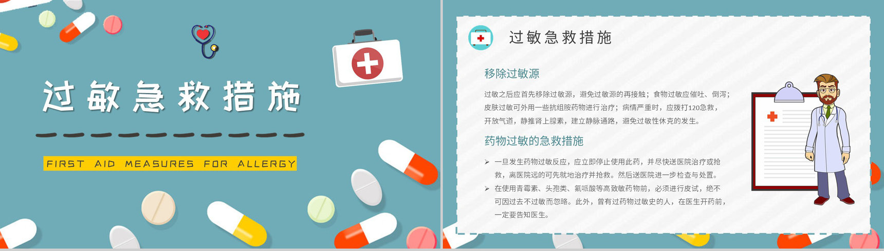 人体过敏的应急处理方法介绍药物过敏急救措施培训PPT模板-7