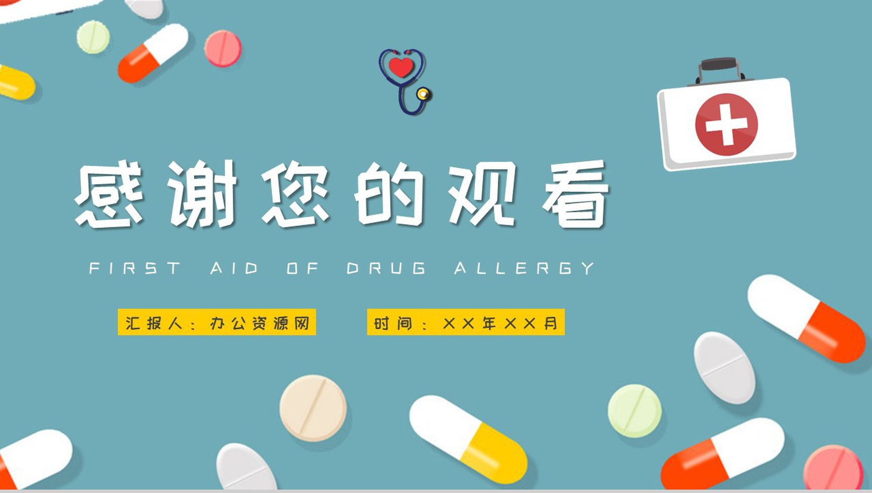 人体过敏的应急处理方法介绍药物过敏急救措施培训PPT模板-11