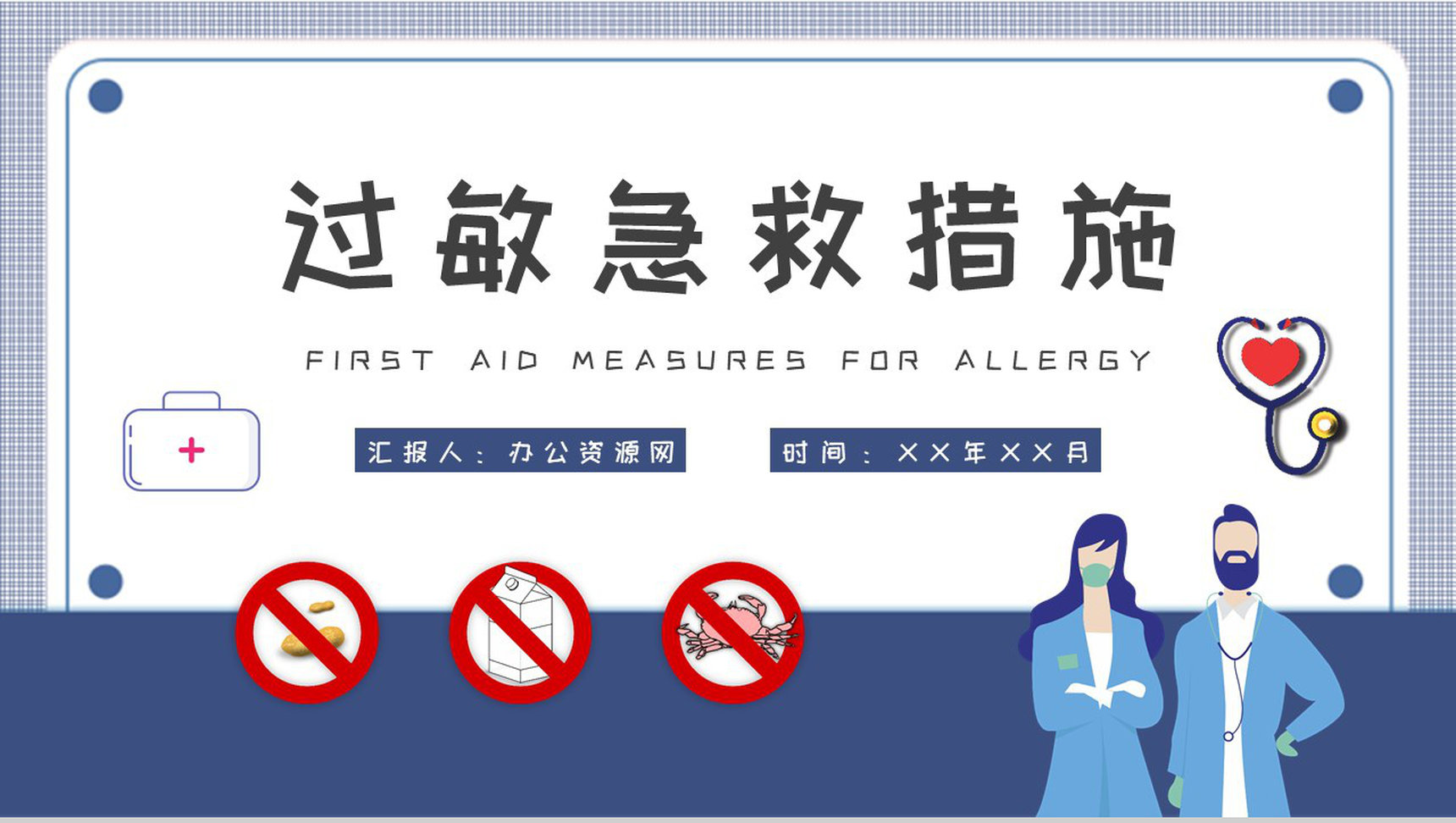 社区居民健康安全常识培训皮肤过敏急救措施学习PPT模板-1