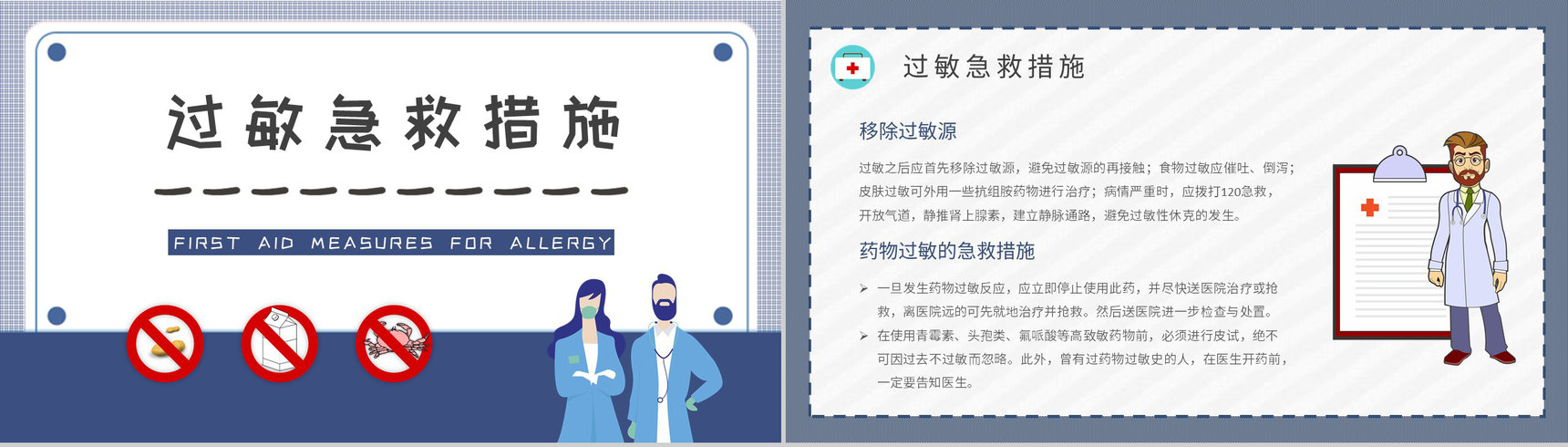 社区居民健康安全常识培训皮肤过敏急救措施学习PPT模板-7