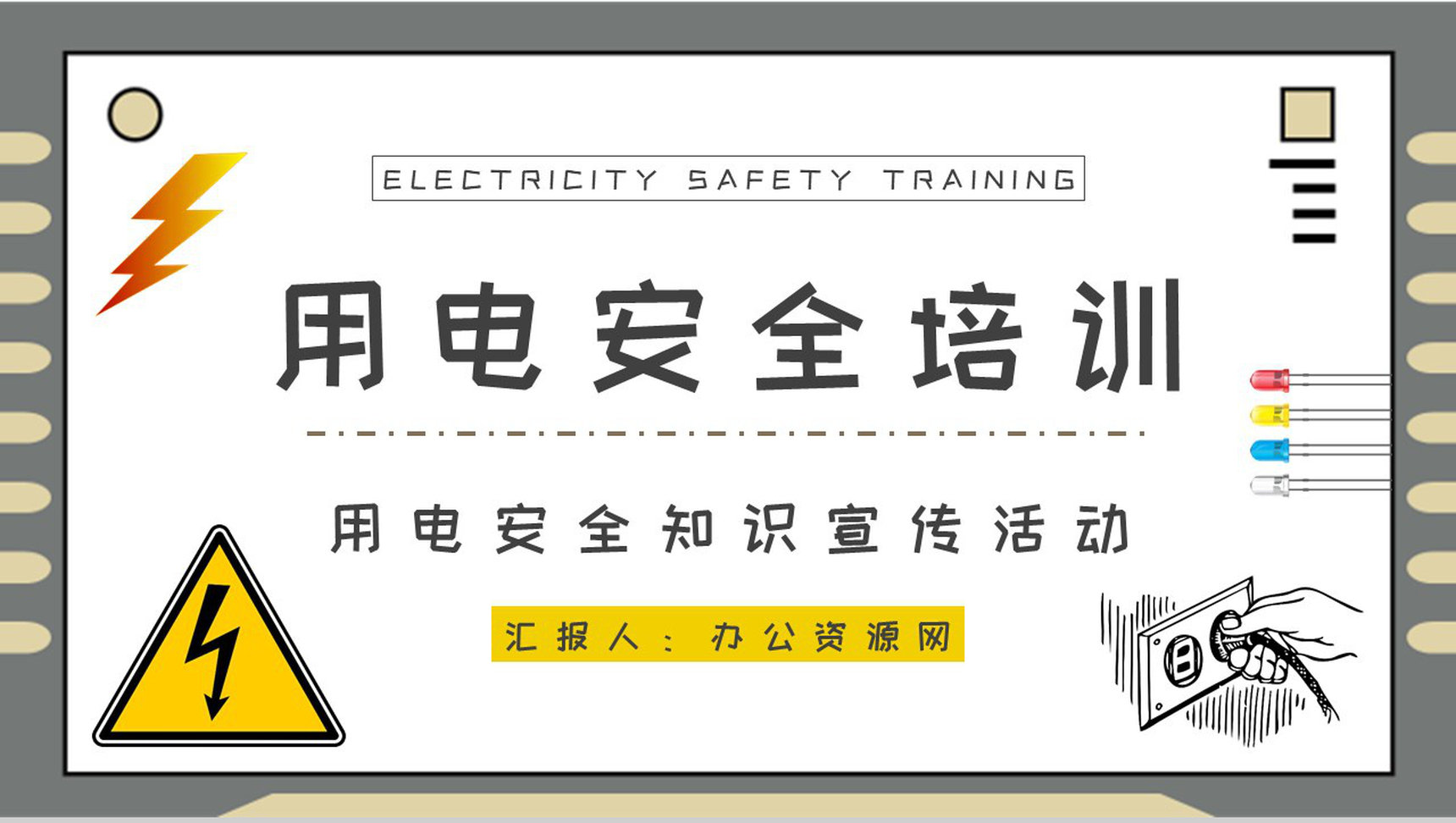 用电安全知识顺口溜学习企业安全用电知识宣传培训PPT模板-1