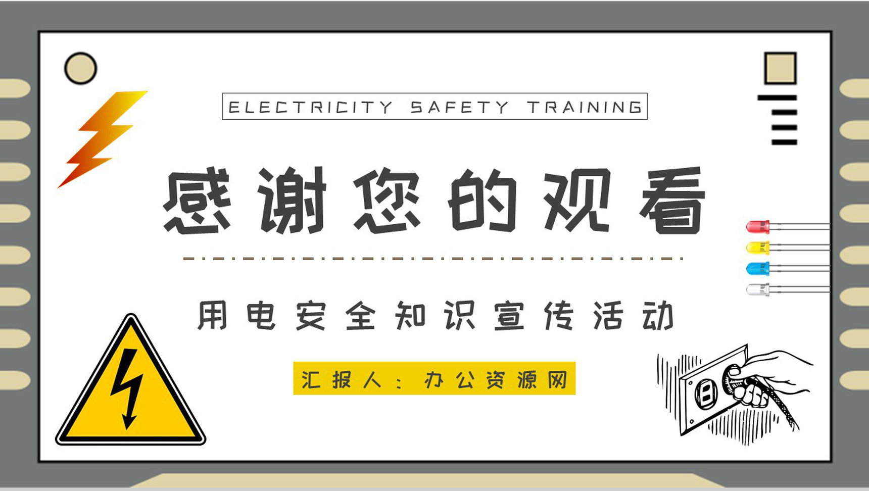 用电安全知识顺口溜学习企业安全用电知识宣传培训PPT模板-9
