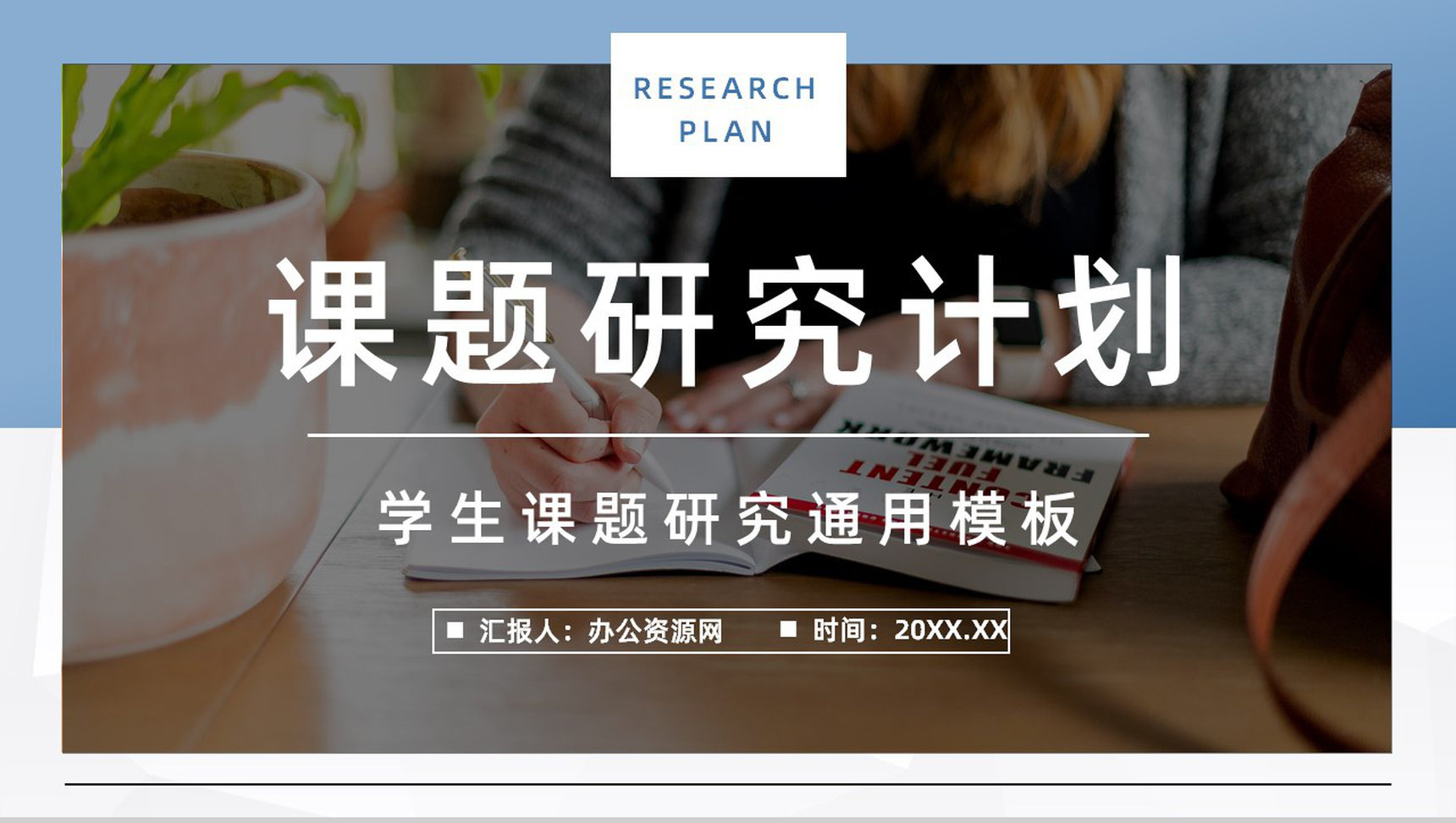 个人课题项目研究计划探讨团队项目分析学术研讨知识讲座PPT模板-1