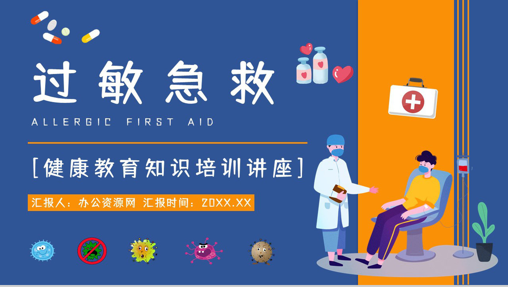 全身皮肤过敏急救处理方法中学生安全健康教育培训活动宣传PPT模板-1