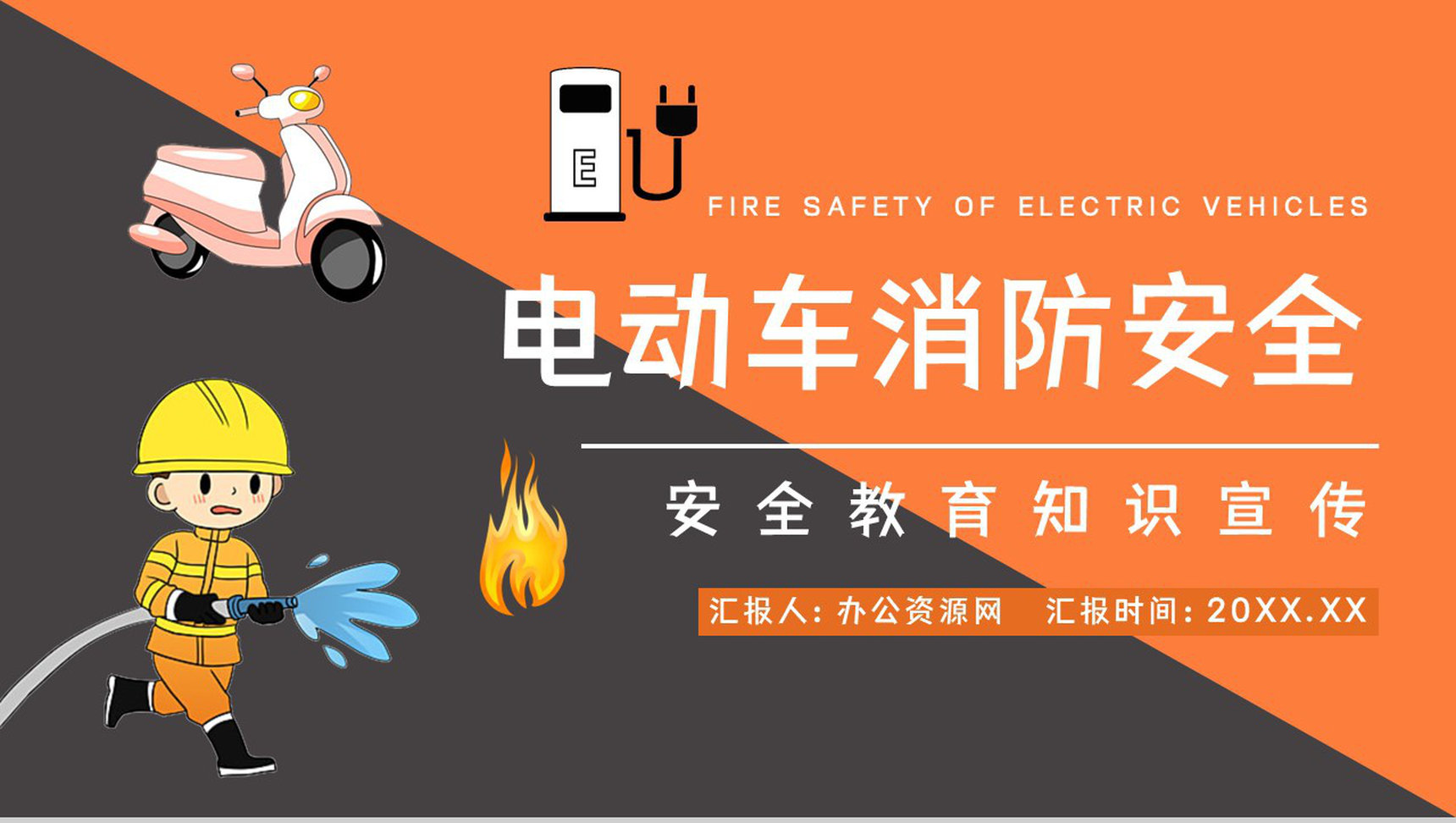 小区消防安全教育培训居民电瓶车电动车充电用电安全防火知识宣传演讲PPT模板-1