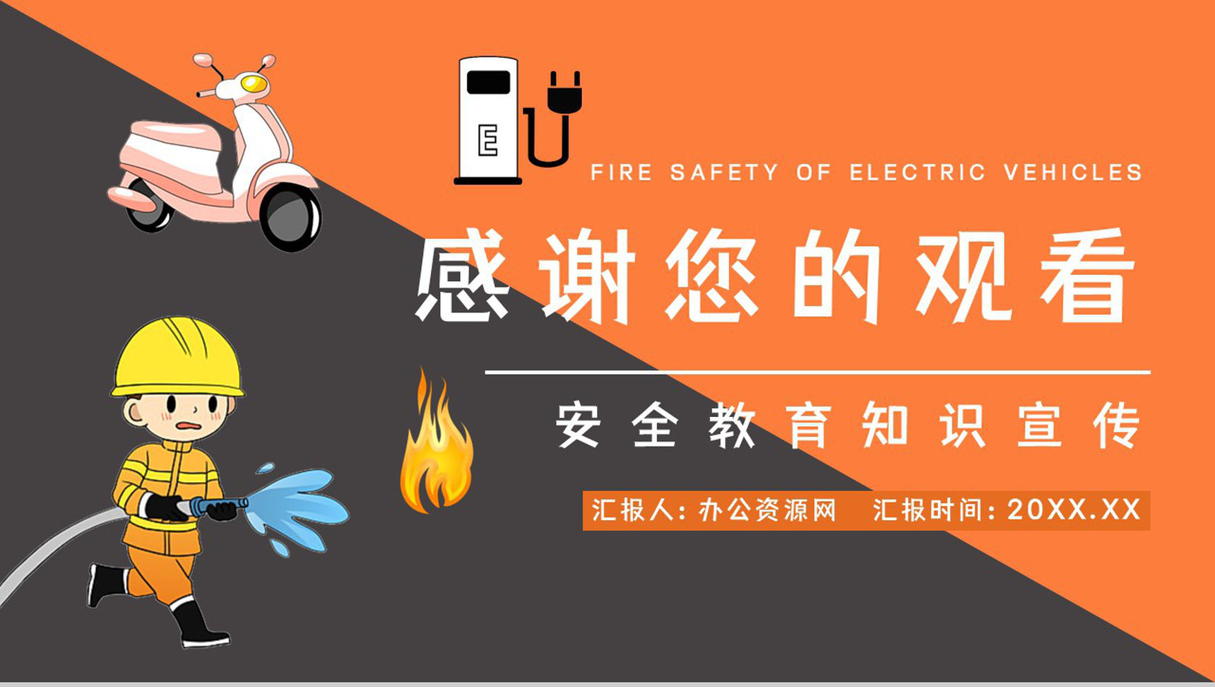 小区消防安全教育培训居民电瓶车电动车充电用电安全防火知识宣传演讲PPT模板-11