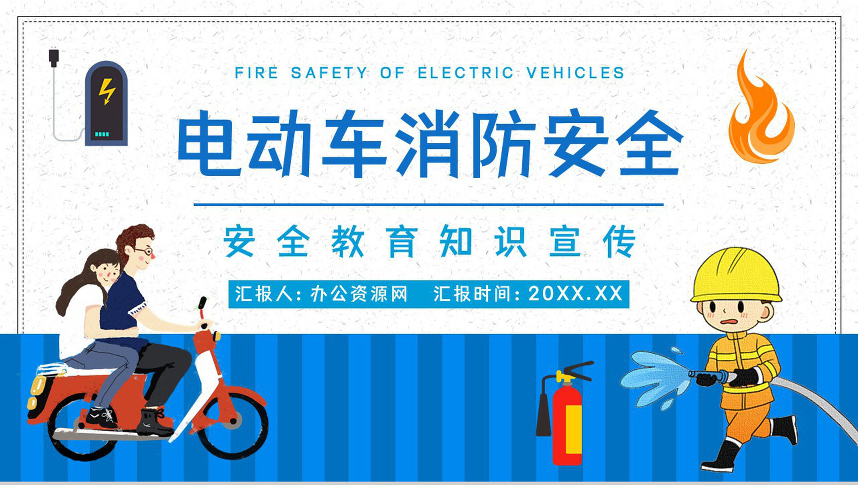 小区应急知识学习电动车充电注意事项了解咨询电瓶车使用安全小常识PPT模板-1