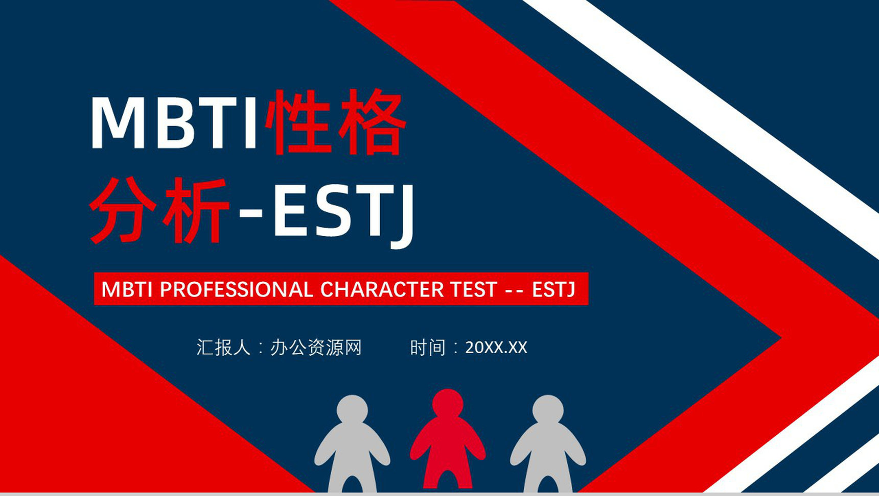 MBTI性格分析--ESTJ个性特征描述职业领域建议工作中的优劣势PPT模板-1