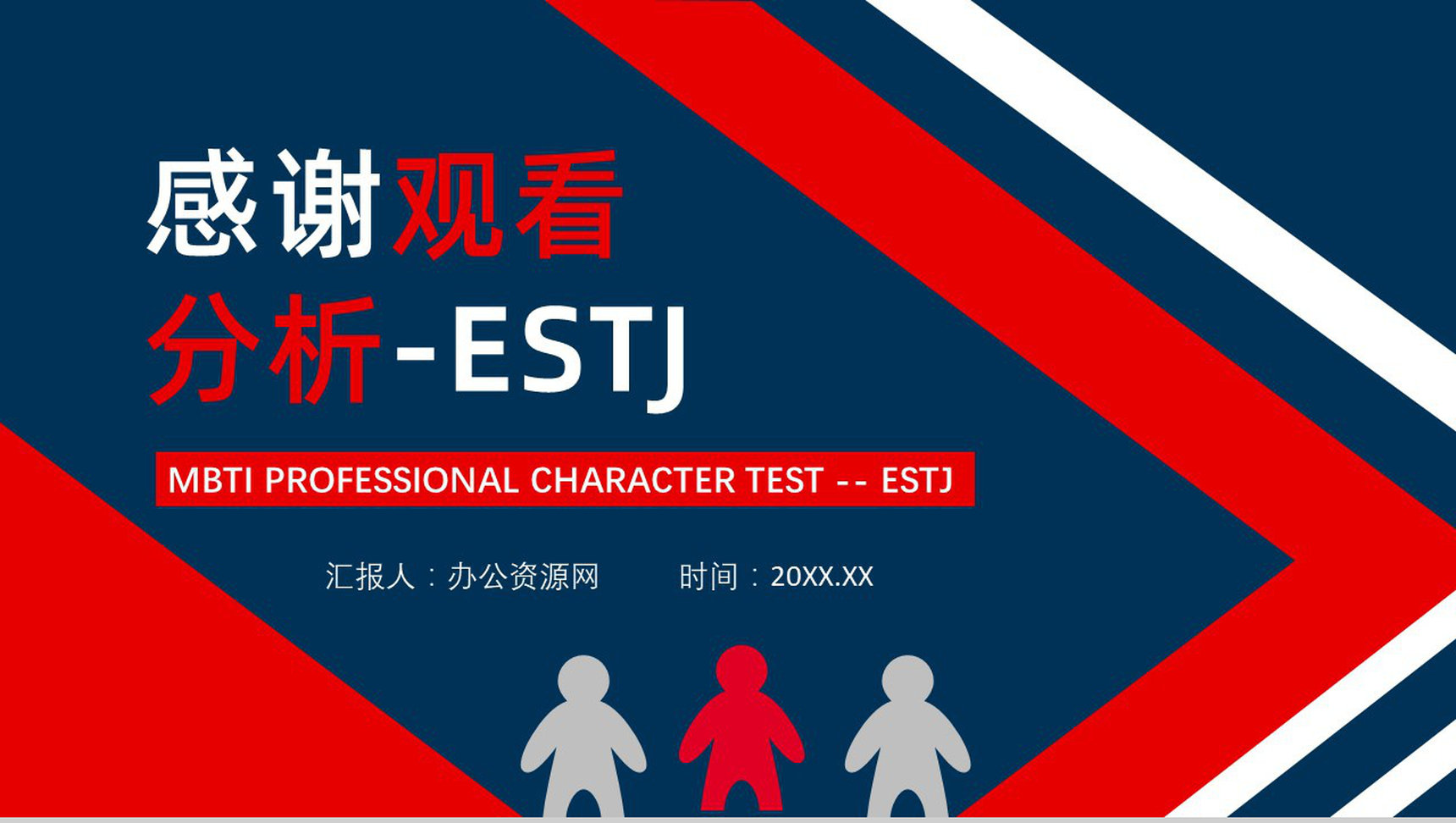 MBTI性格分析--ESTJ个性特征描述职业领域建议工作中的优劣势PPT模板-14
