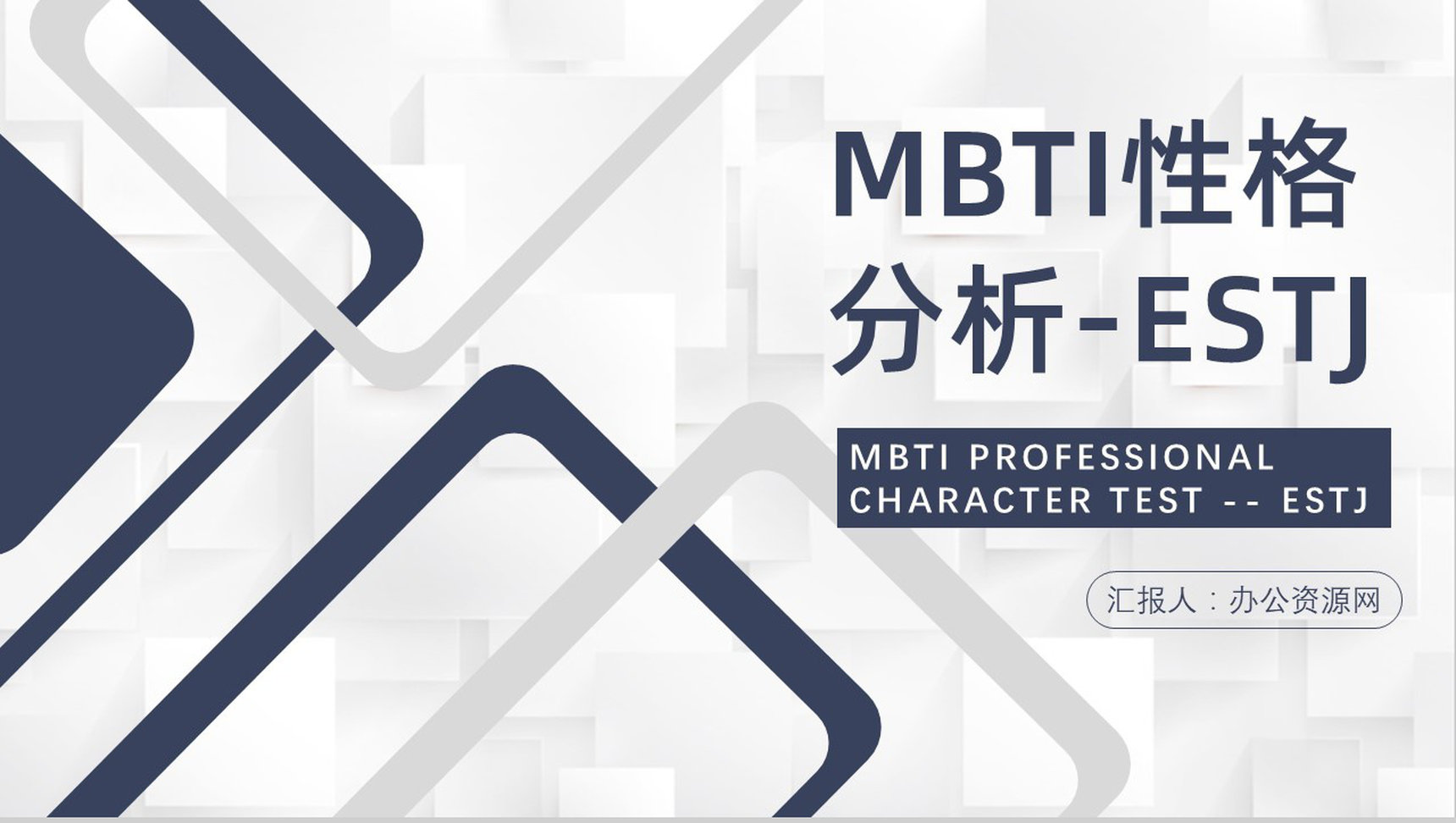 MBTI性格分析--ESTJ工作中的优劣势个性特征描述职业领域建议PPT模板-1