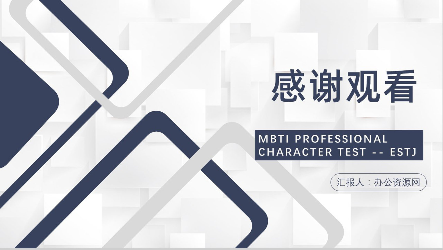 MBTI性格分析--ESTJ工作中的优劣势个性特征描述职业领域建议PPT模板-14