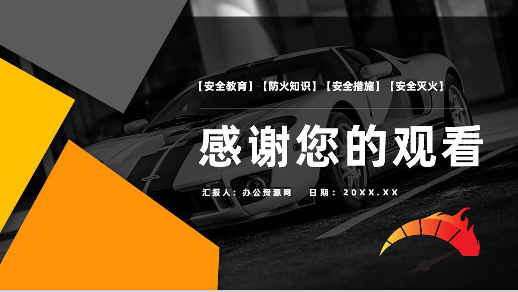 交通工具消防安全知识夏季车辆防火的基本安全措施PPT模板-8
