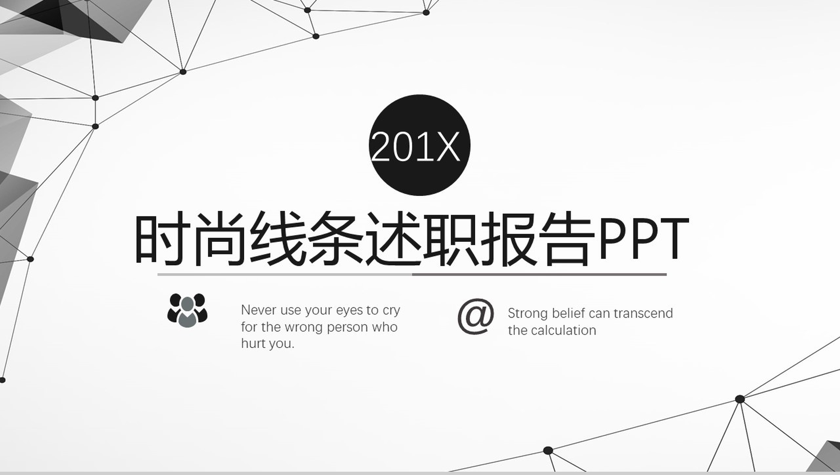 时尚简约黑线条公司岗位竞聘述职报告PPT模板-1