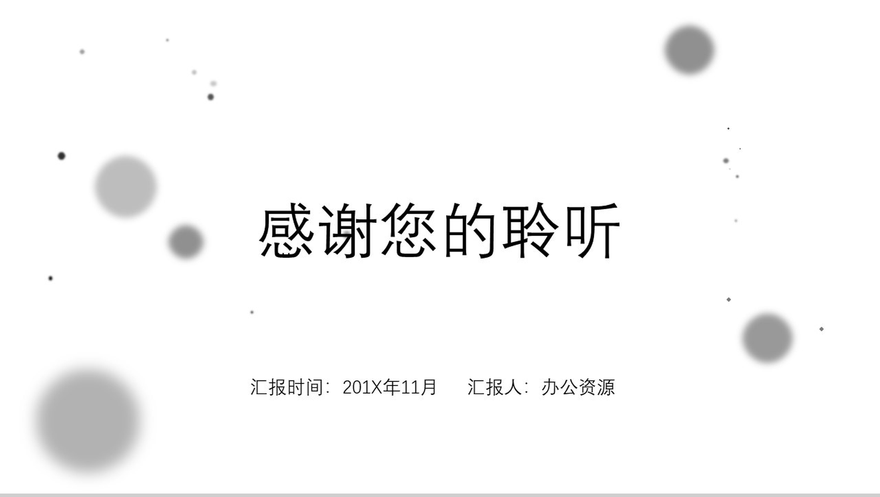 时尚简约黑线条公司岗位竞聘述职报告PPT模板-13