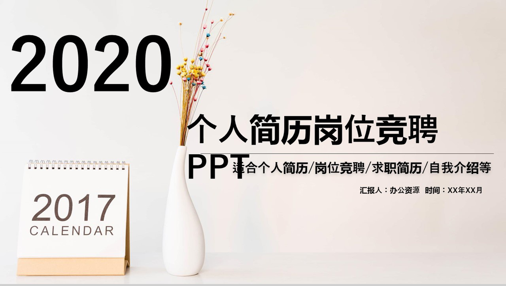 小清新扁平商务风个人简历岗位竞聘PPT模板-1