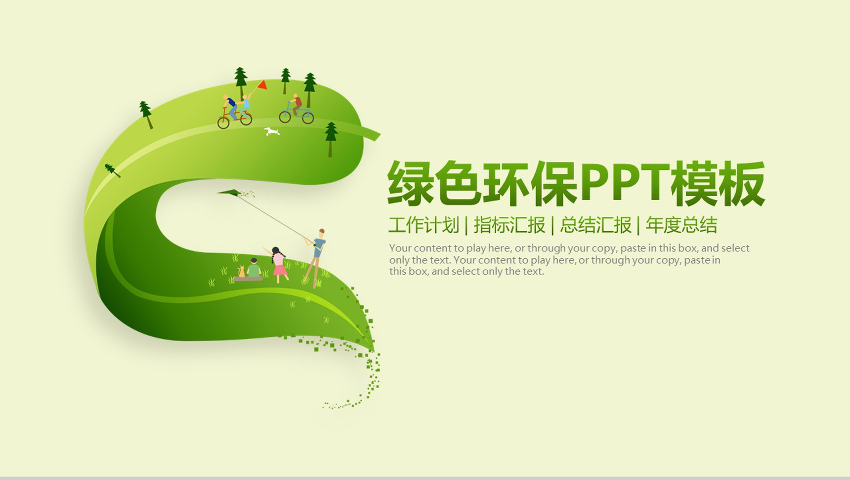 节能简约绿色环保年度工作总结汇报PPT模板-1