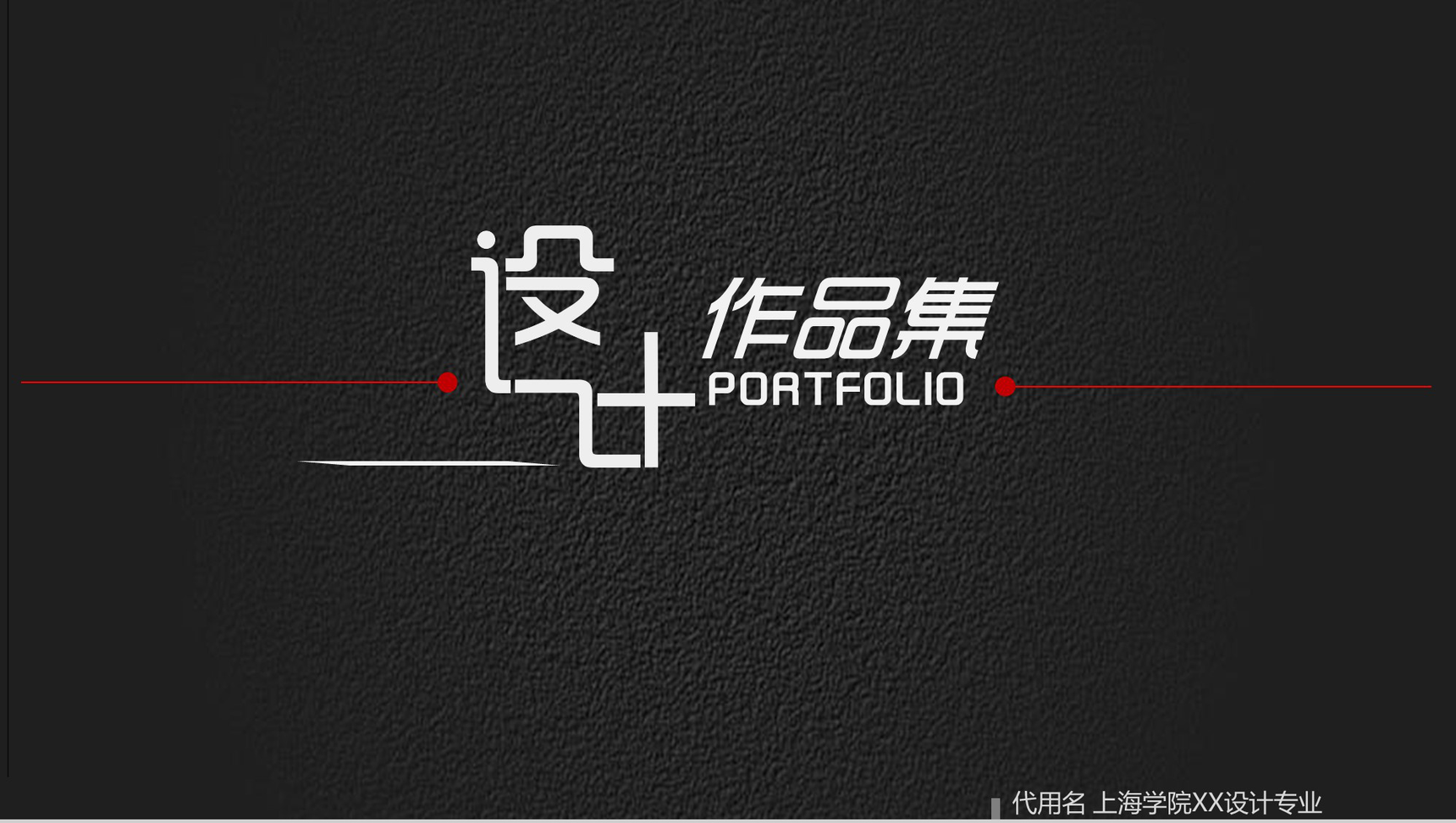 设计作品集个人毕业作品简历PPT模板-1