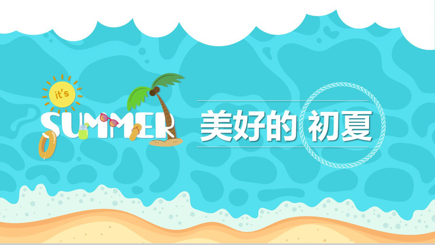 美好的初夏海边主题活动现场PPT模板-1