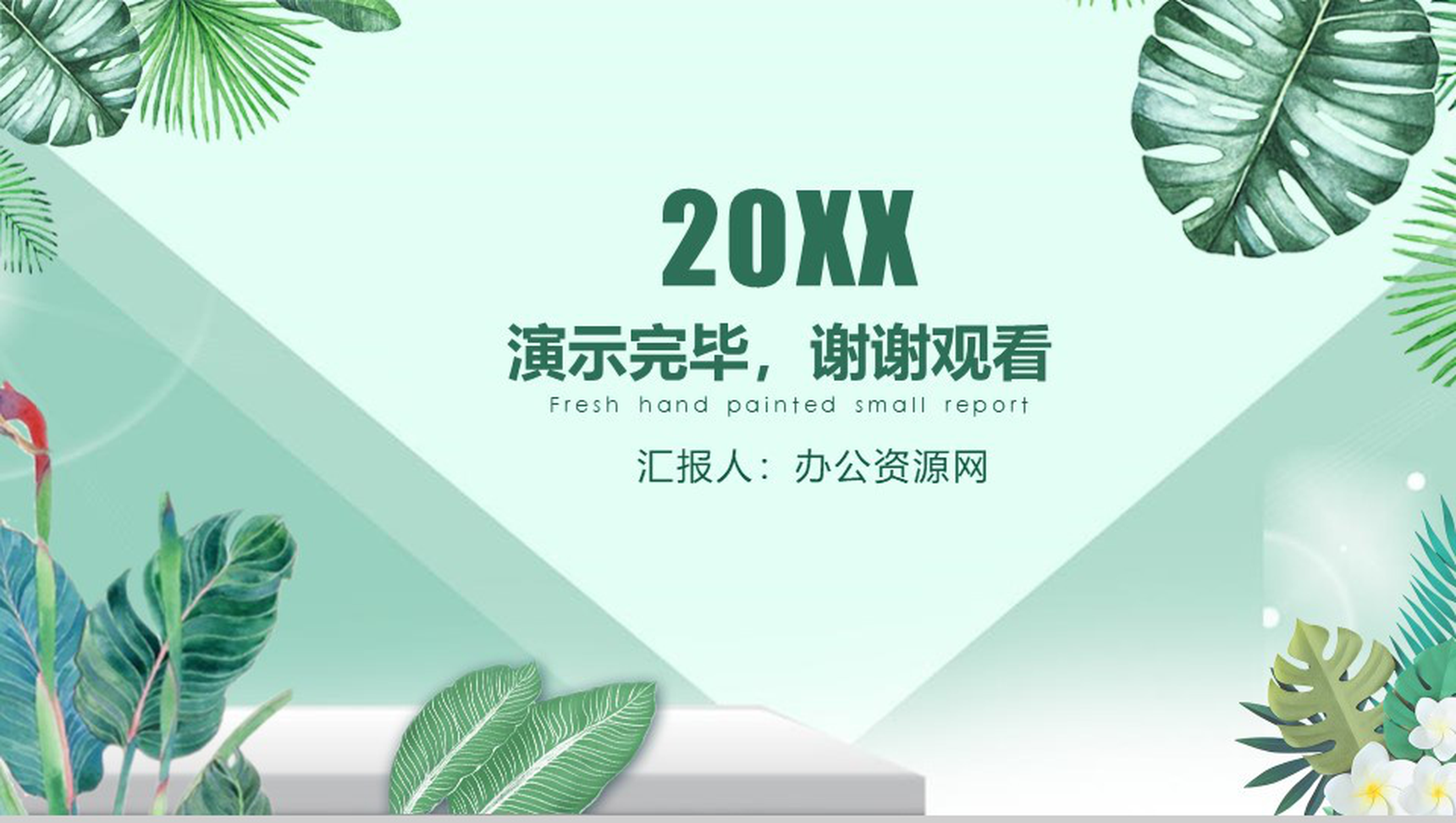 20XX你好四月夏季通用PPT模板-11